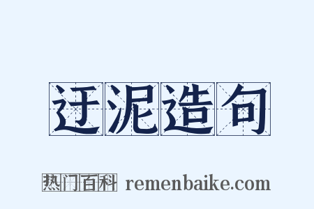 迂泥造句是什么意思的图片